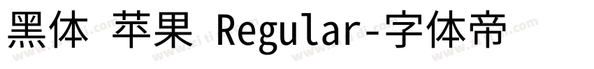 黑体 苹果 Regular字体转换